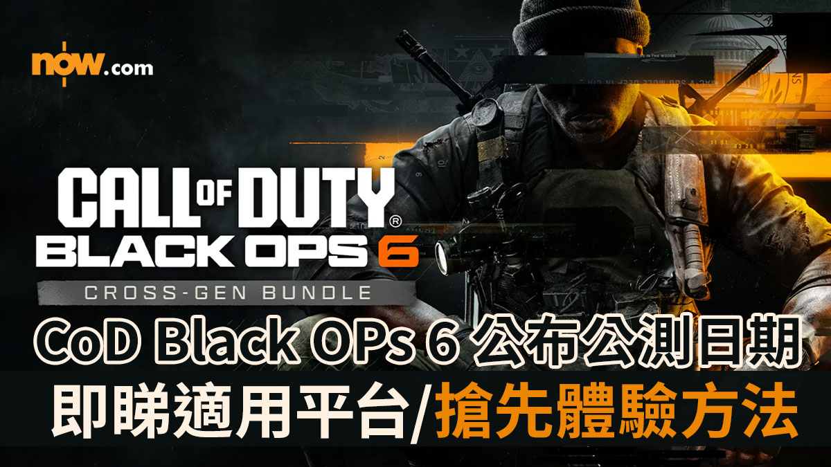 【Call of Duty Beta】《決勝時刻：黑色行動 6》Call of Duty: Black OPs 6 公布公測日期　即睇參加方法／適用平台／搶先體驗方法