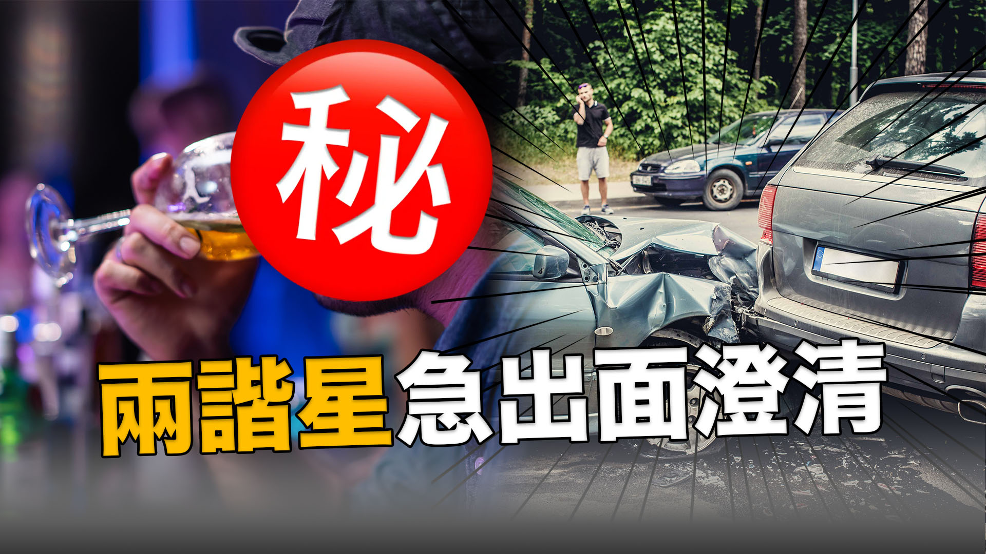 著名K姓諧星撞安全島翻車 報警後遭揭醉駕