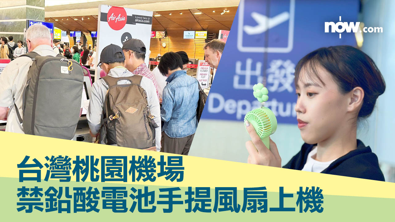 【遊台注意】台北桃園機場禁鉛酸電池風扇仔上機　手提、託運都唔得！