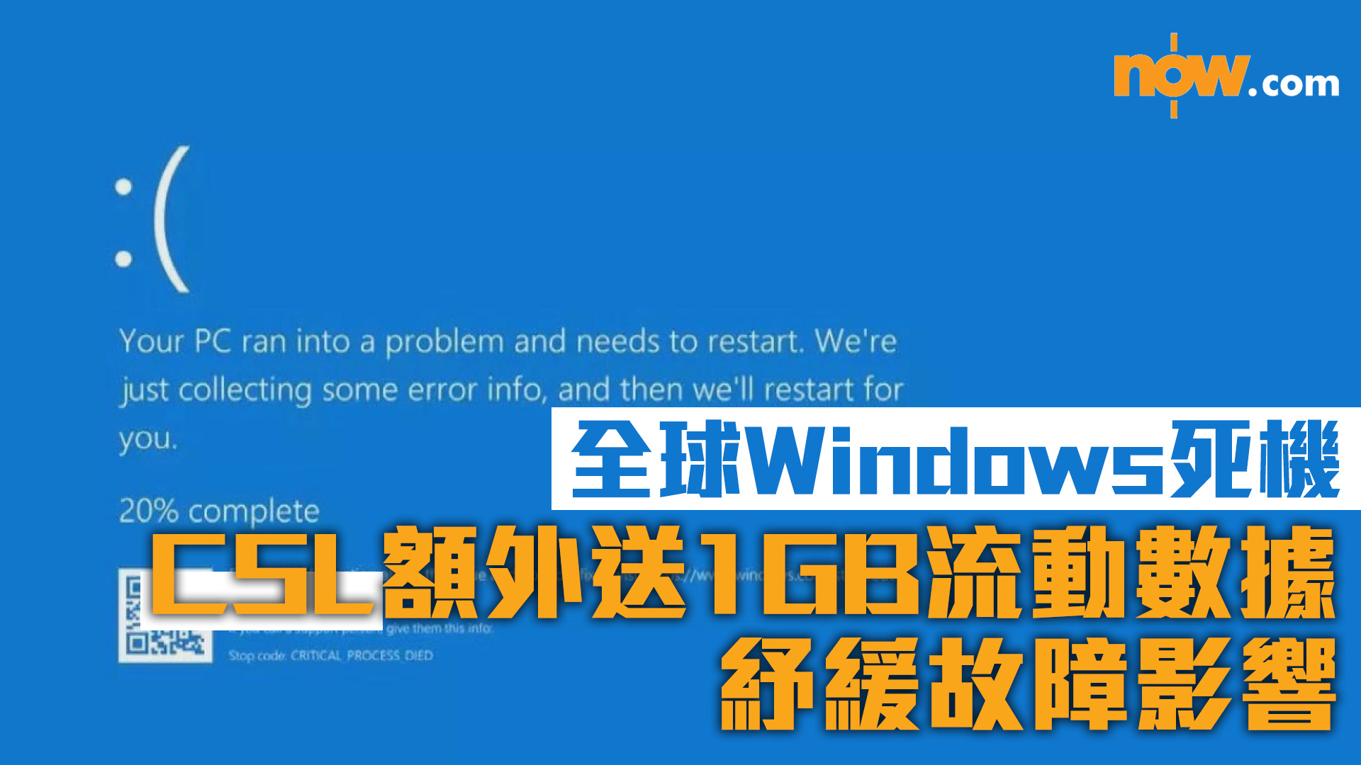 【全球Windows死機】CSL額外送1GB流動數據　紓緩故障影響