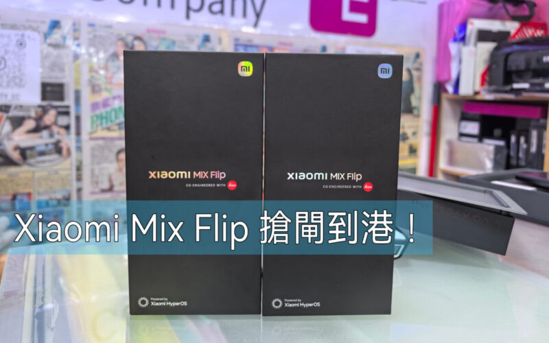 【水貨行情】Xiaomi Mix Flip 搶閘到港，首批叫價$6,880起