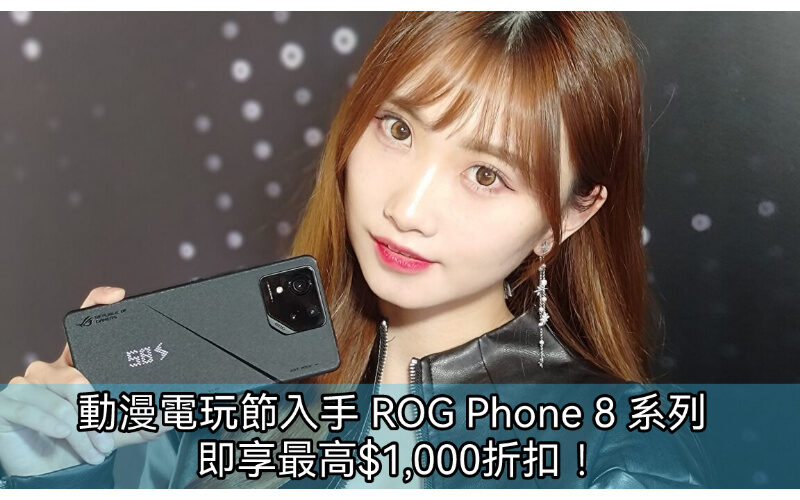 【機價行情】動漫電玩節入手 ROG Phone 8 系列超抵買！
