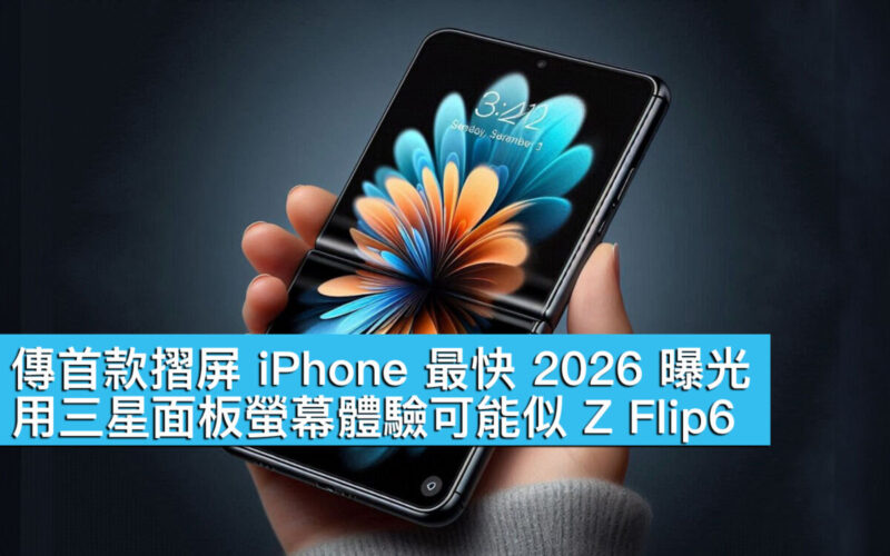 傳首款摺屏 iPhone 最快 2026 曝光！用三星面板螢幕體驗可能似 Z Flip6