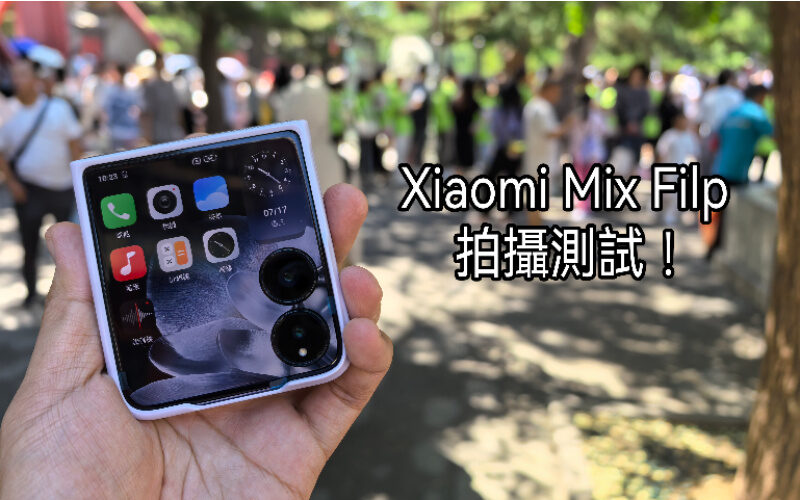 擁有不錯的拍攝表現，Xiaomi MIX Flip 攝影實測!