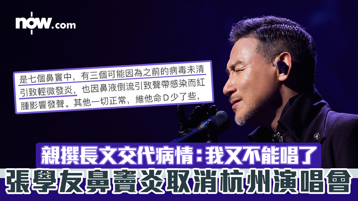 張學友鼻竇炎取消杭州演唱會　親撰長文交代病情：我又不能唱了