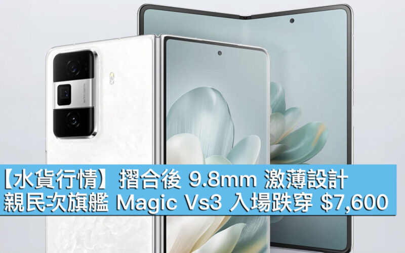 摺合後 9.8mm 激薄設計！親民次旗艦 Magic Vs3 入場跌穿 $7,600