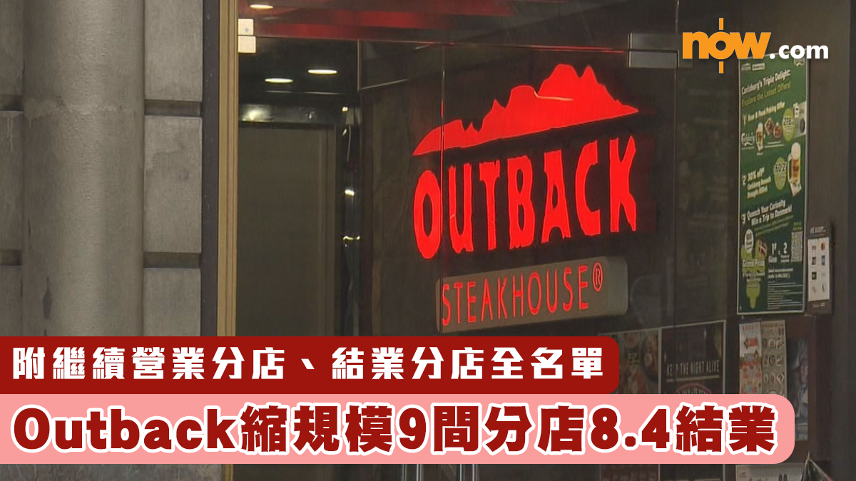 Outback縮規模9間分店8.4結業　附繼續營業分店、結業分店名單