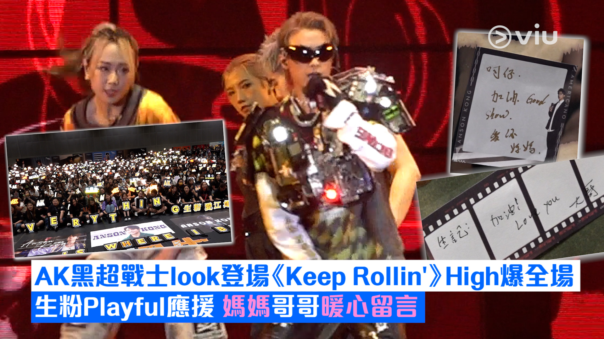 現場實況： AK黑超戰士look登場 《Keep Rollin'》 High爆全場 生粉Playful應援 媽媽哥哥暖心留言