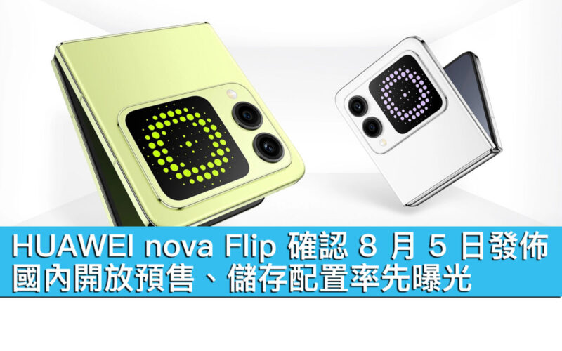 HUAWEI nova Flip 確認 8 月 5 日發佈！國內開放預售、儲存配置率先曝光