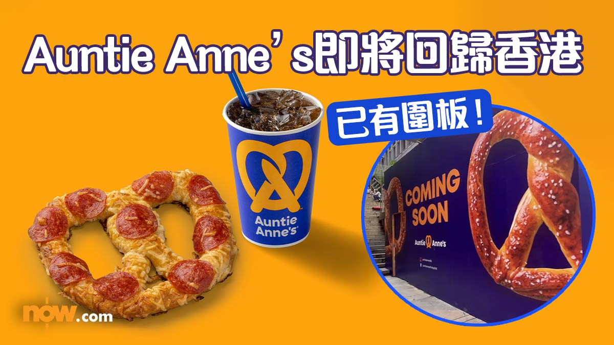 【Auntie Anne’s】美國蝴蝶餅專門店Auntie Anne’s即將回歸香港　新店選址尖沙咀！必試肉桂蝴蝶餅／杏仁脆蝴蝶餅 ／意大利辣肉腸蝴蝶餅