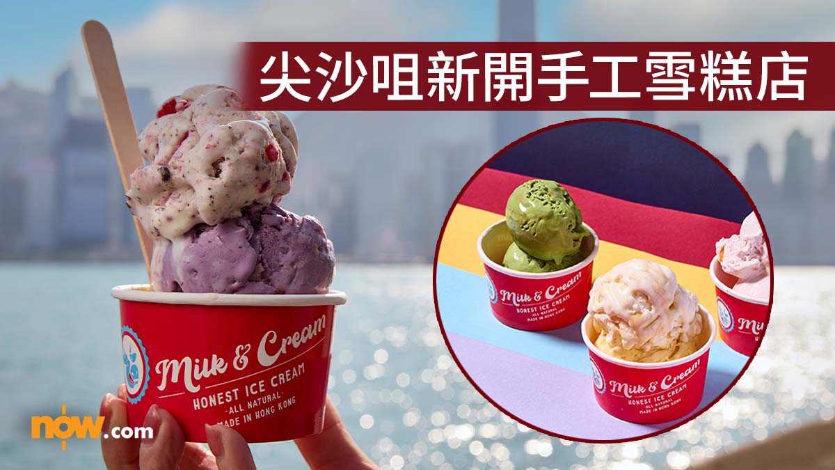 【本地手工雪糕】本地手工雪糕品牌Milk & Cream登陸尖沙咀　沖繩黑糖抹茶味／ 蜜桃梅爾芭口味／夏季限定椰子雪葩