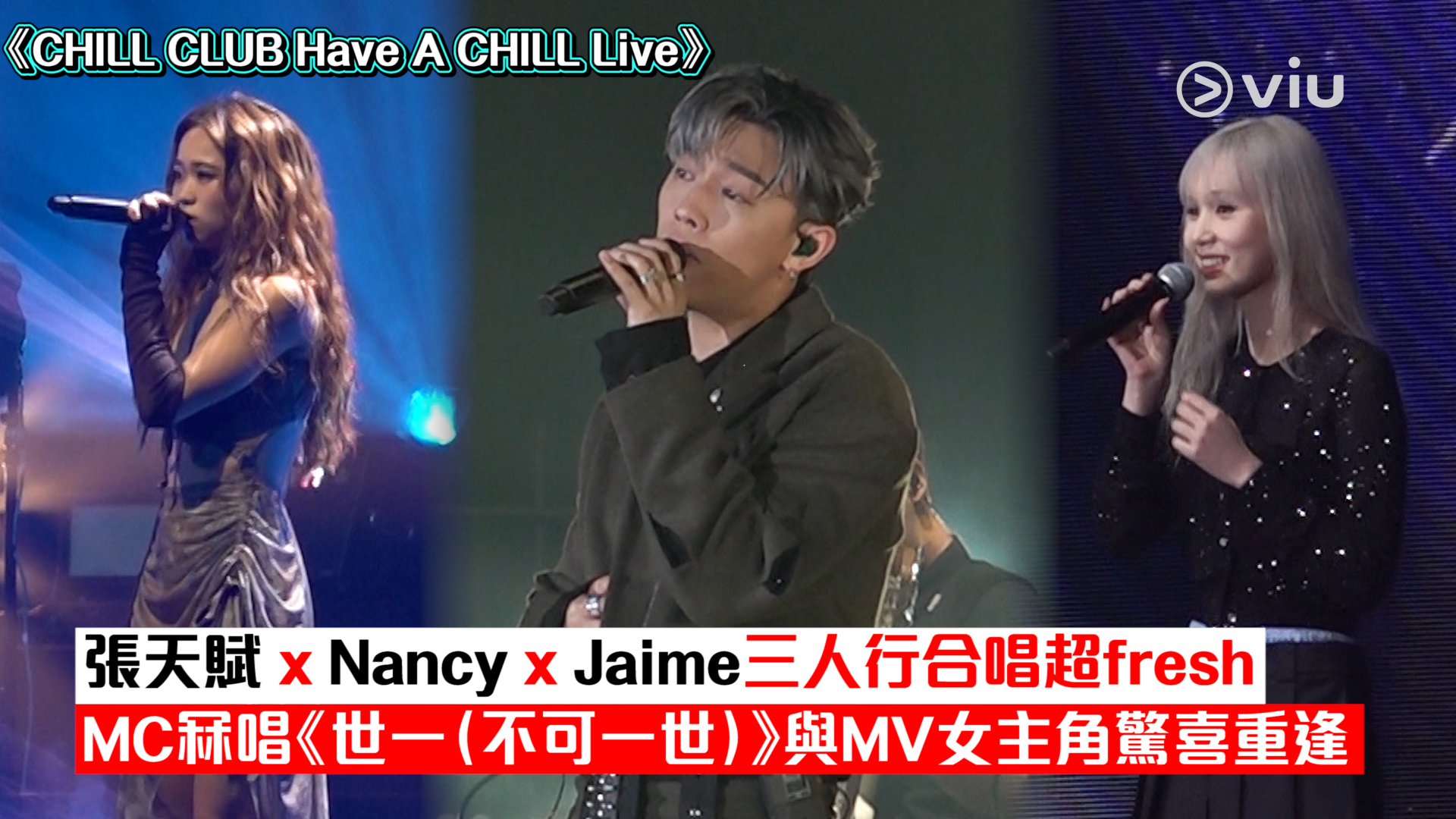 現場實況： 張天賦 x Nancy x Jaime三人行合唱超fresh MC冧唱《世一（不可一世）》與MV女主角驚喜重逢