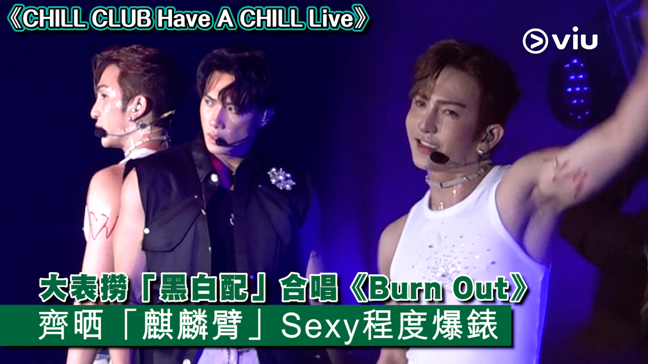 現場實況： 大表撈「黑白配」合唱《Burn Out》  齊晒「麒麟臂」Sexy程度爆錶