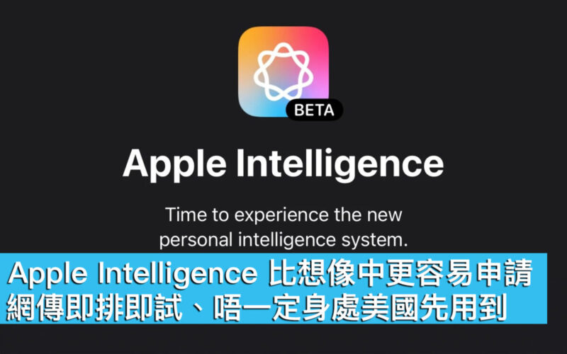 Apple Intelligence 比想像中更容易申請！網傳即排即試、唔一定身處美國先用到