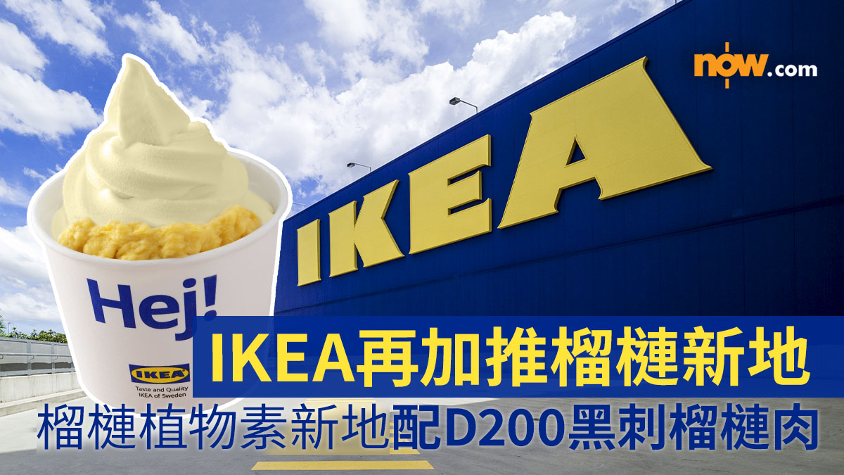 【IKEA 榴槤】IKEA美食站再加推榴槤新地　香港美食站獨家推出榴槤植物素新地配D200黑刺榴槤肉