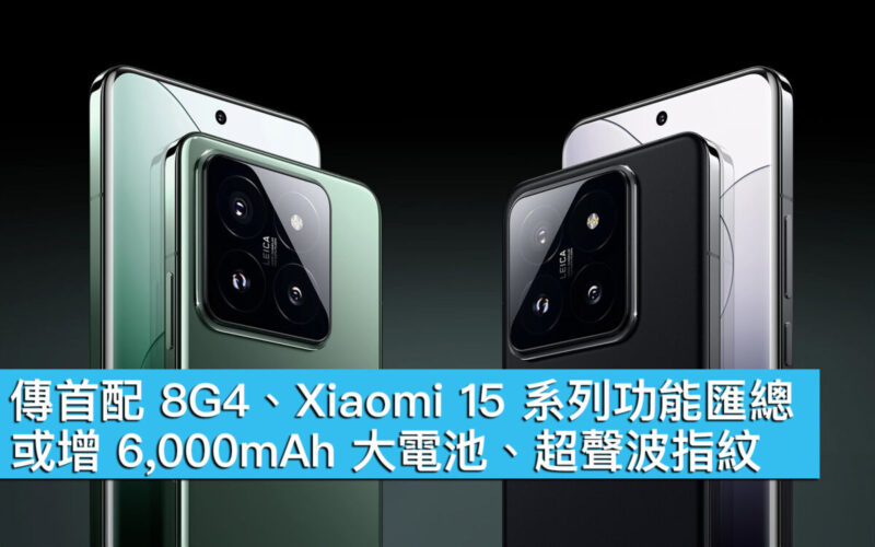 傳首配 8G4、Xiaomi 15 系列功能匯總！或增 6,000mAh 大電池、超聲波指紋