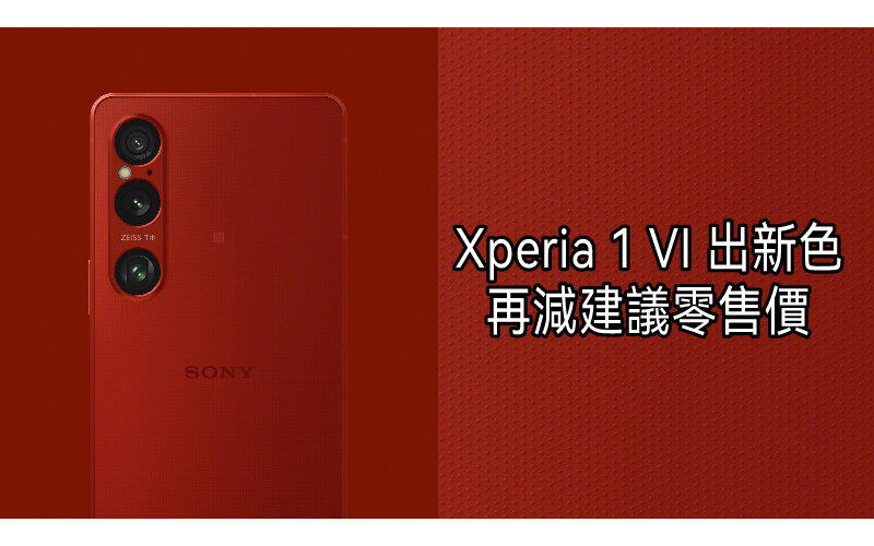 【機價行情】SONY Xperia 1 VI 全新緋紅色816上市，港版建議零售價再減!