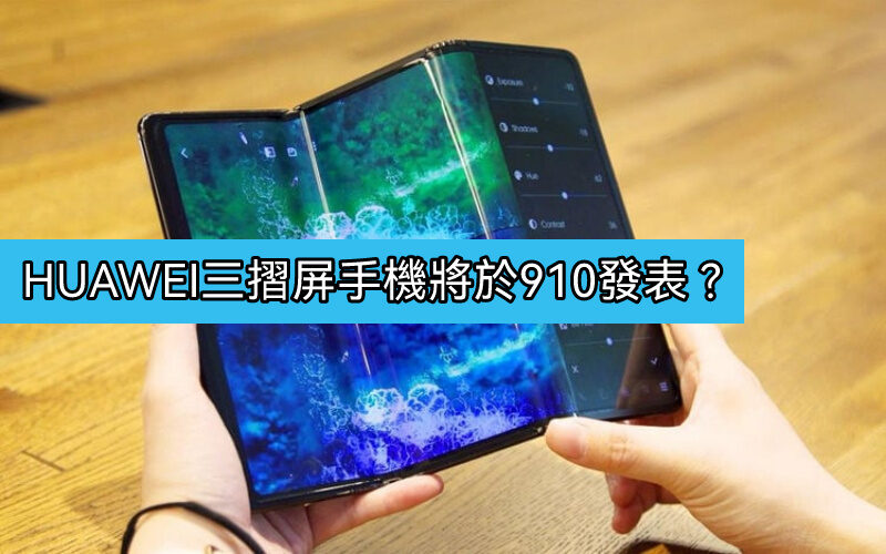 內屏達10吋，HUAWEI首款三摺手機最快910發表！