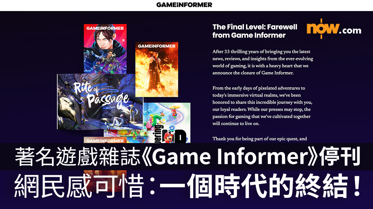 【Game Informer】遊戲雜誌《Game Informer》宣布停刊　擁有33年歷史／著名遊戲製作人發文感惋惜