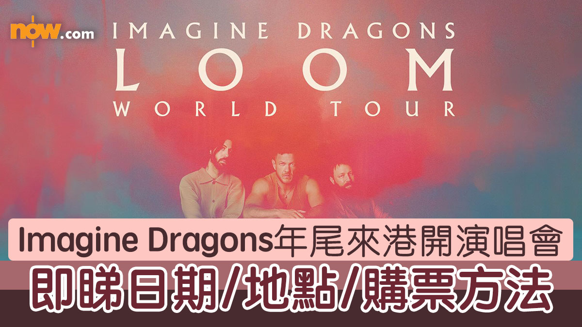 【Imagine Dragons 香港演唱會 2024】美國搖滾天團Imagine Dragons宣布年尾來港開演唱會　即睇日期／地點／門票價錢／購票方法