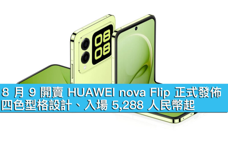 8 月 9 開賣 HUAWEI nova Flip 正式發佈！四色型格設計、入場 5,288 人民幣起