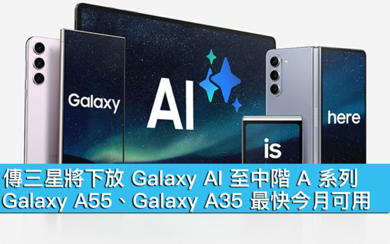 傳三星將下放 Galaxy AI 至中階 A 系列！Galaxy A55、Galaxy A35 最快今月可用