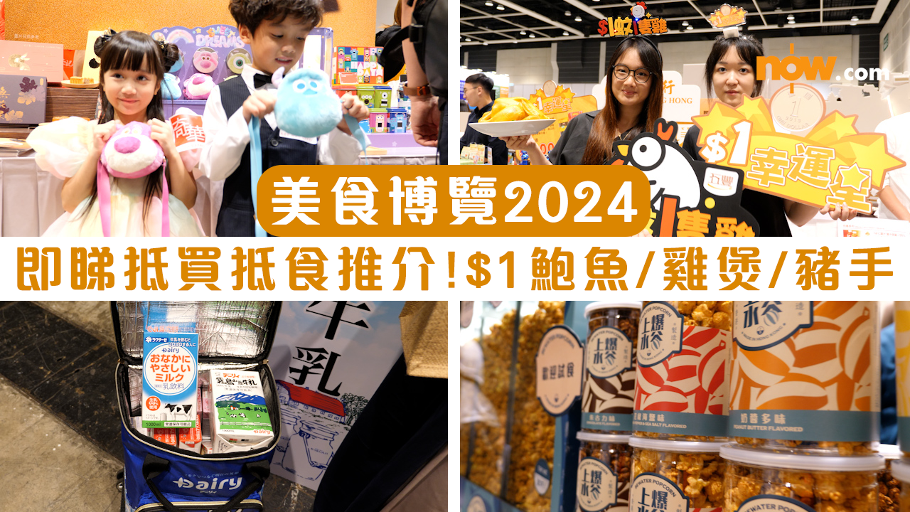 【美食博覽2024】美食博覽8.15開鑼　即睇抵買抵食$1優惠：$1鮑魚／雞煲／豬手