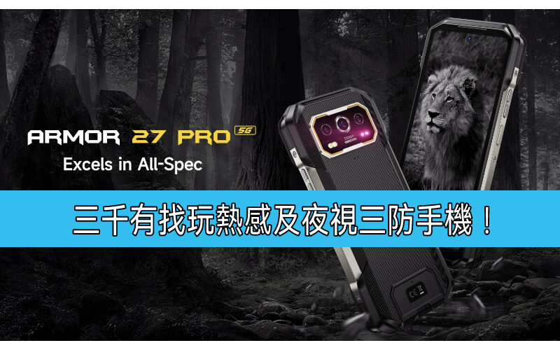 升級大電，Ulefone Armor 27T Pro 5G 開價三千有找!