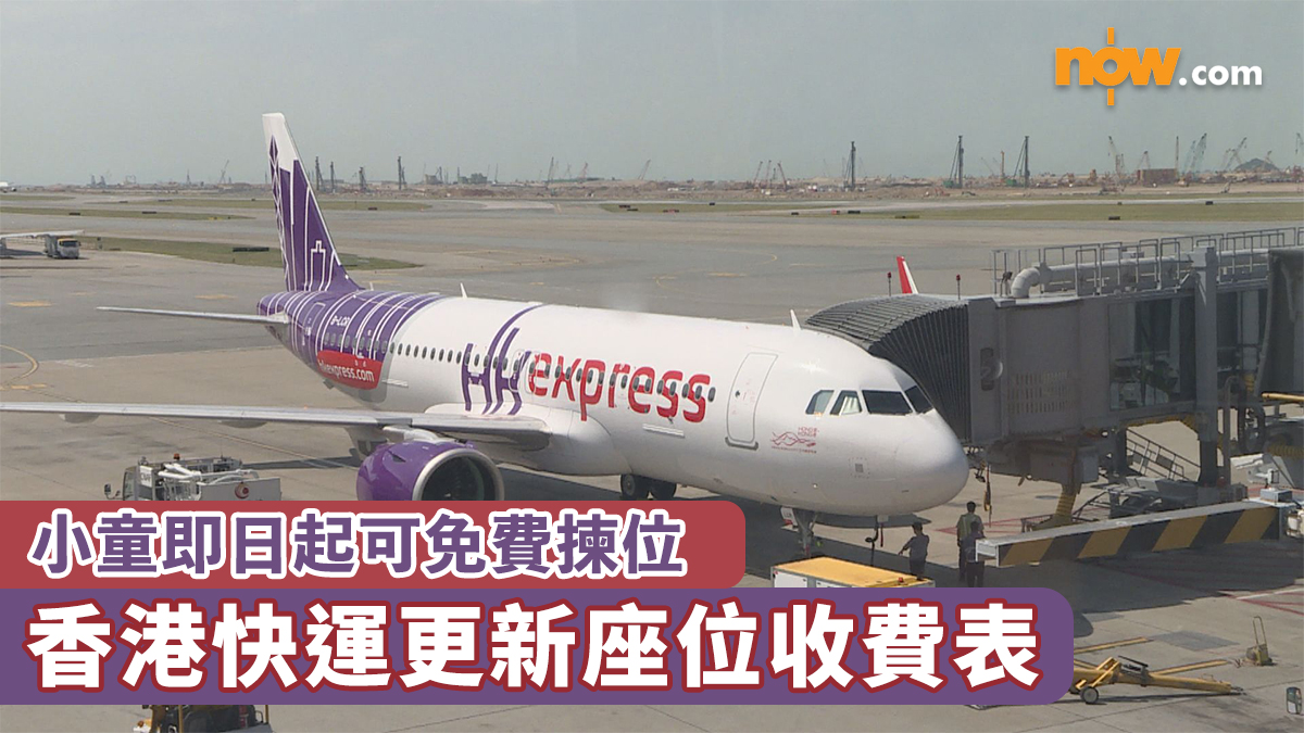 HK Express｜香港快運更新座位收費表　小童即日起可免費揀位