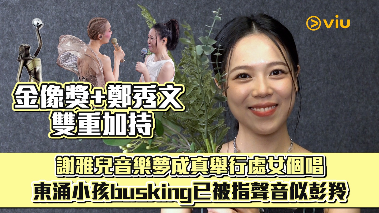 金像獎+鄭秀文雙重加持 謝雅兒音樂夢成真舉行處女個唱 東涌小孩busking已被指聲音似彭羚