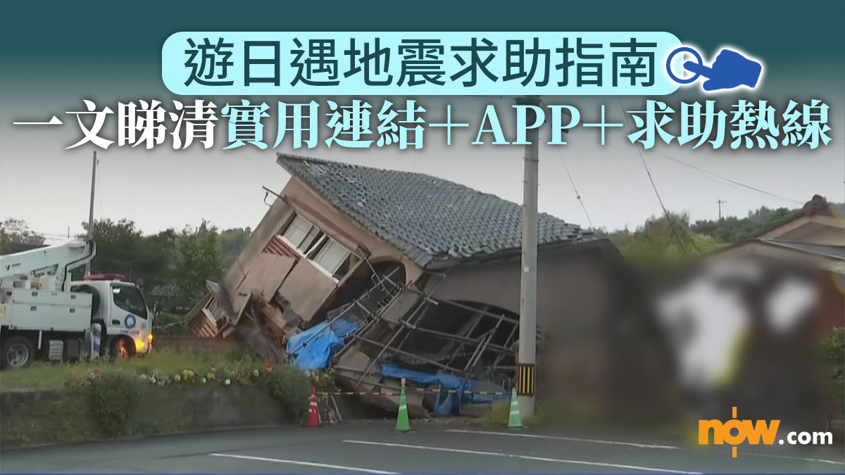 【日本地震】遊日遇地震求助指南　一文睇清實用連結＋APP＋求助熱線