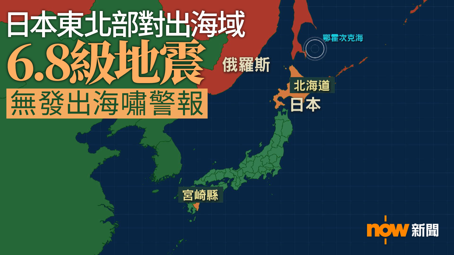 日本東北部對出海域發生6.8級地震　無發出海嘯警報