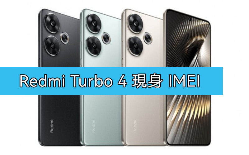 Redmi Turbo 4 現身 IMEI 資料庫，或於明年4月發表!