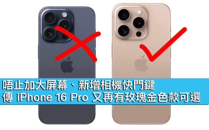 唔止加大屏幕、新增相機快門鍵，傳 iPhone 16 Pro 又再有玫瑰金色款可選！