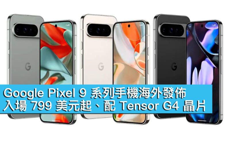 Google Pixel 9 系列手機海外發佈！入場 799 美元起、配 Tensor G4 晶片