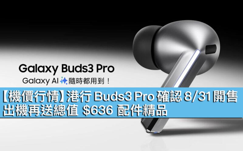 【機價行情】港行 Buds3 Pro 確認 8/31 開售，出機再送總值 $636 配件精品！