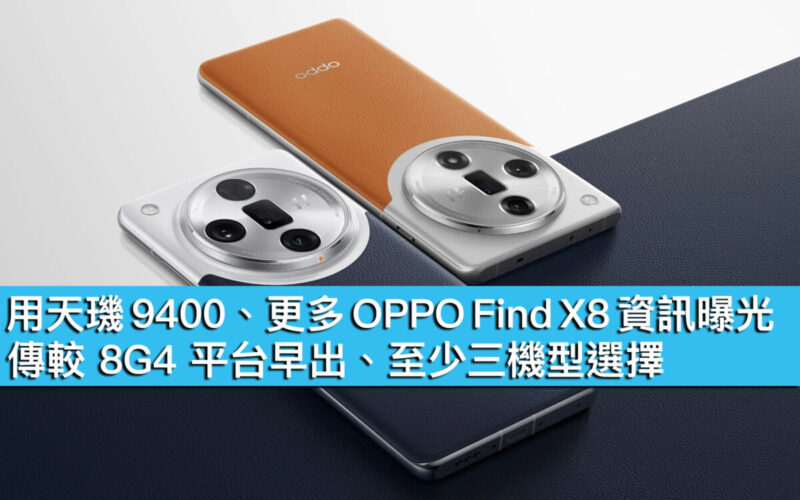 用天璣 9400、更多 OPPO Find X8 資訊曝光！傳較 8G4 平台早出、至少三機型選擇