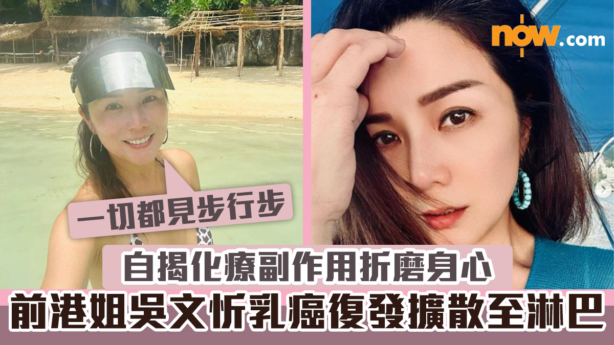 【抗癌勇士】前港姐吳文忻乳癌復發擴散至淋巴　自揭化療副作用折磨身心：一切都見步行步