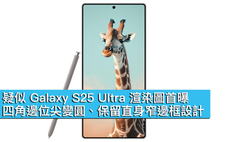 疑似 Galaxy S25 Ultra 渲染圖首曝！四角邊位尖變圓、保留直身窄邊框設計