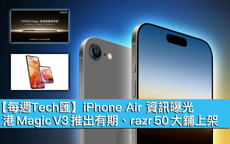 【每週Tech匯】iPhone Air 資訊曝光、港版 Magic V3 推出有期、razr 50 大鋪上架