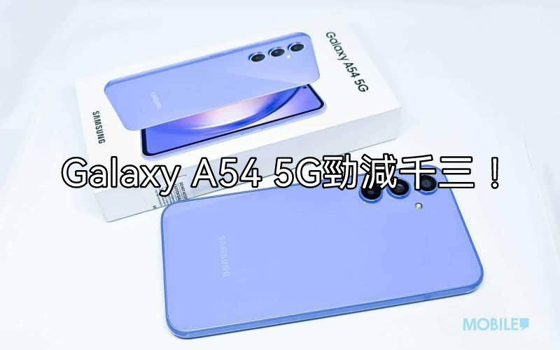 【機價行情】SAMSUNG Galaxy A54 大舖勁減千三!