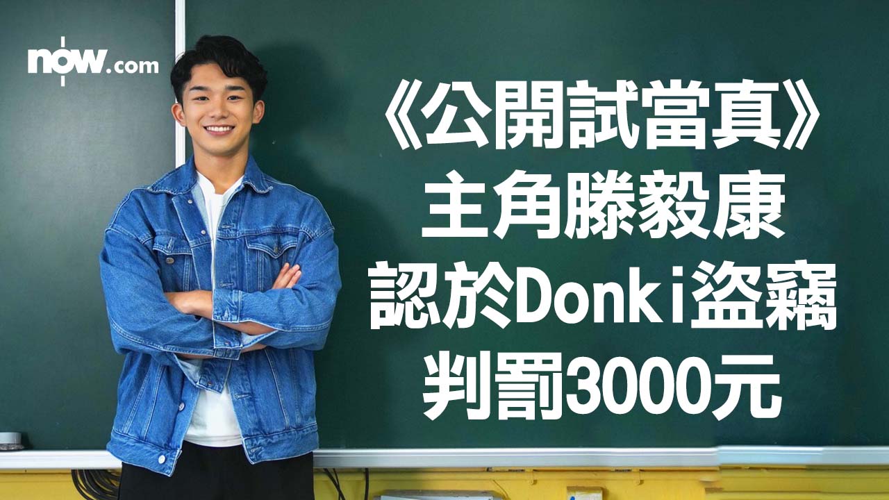 《公開試當真》主角滕毅康認於Donki盜竊判罰3000元