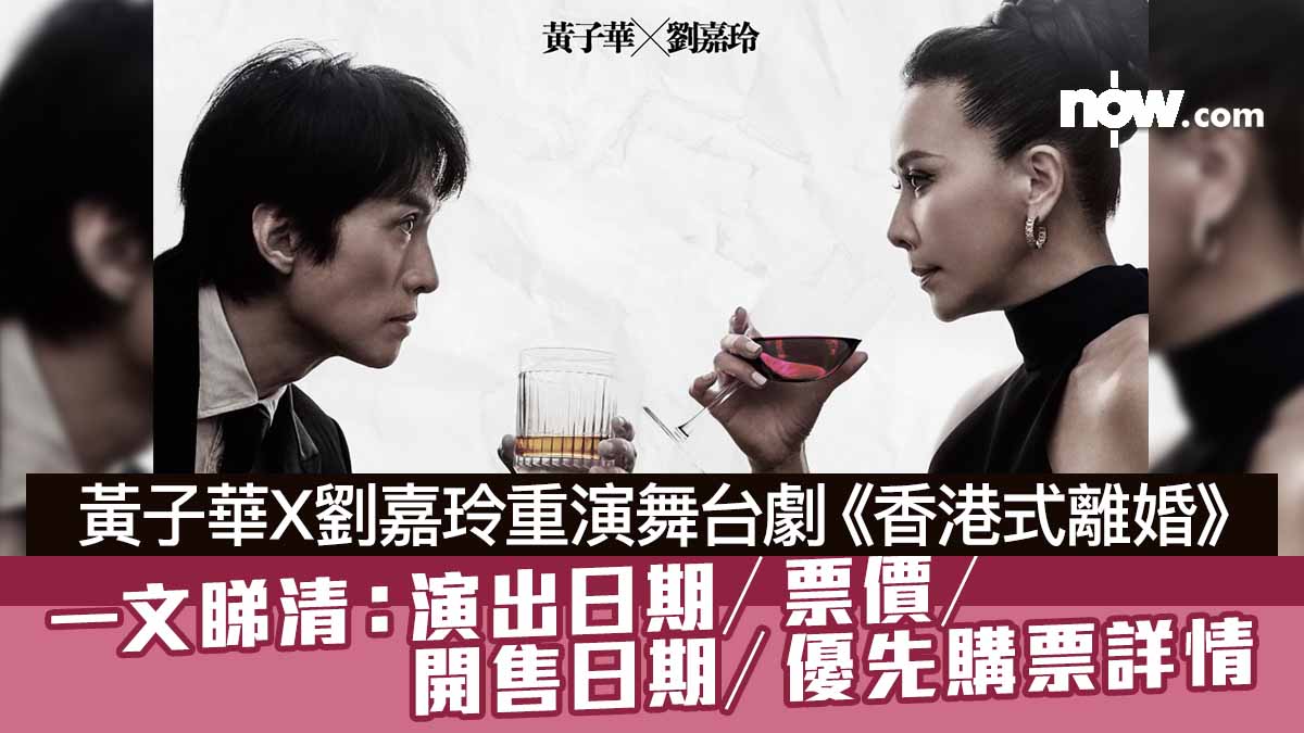 黃子華X劉嘉玲重演舞台劇《香港式離婚》　一文睇清：演出日期／票價／開售日期／優先購票詳情