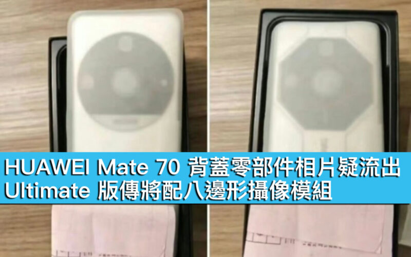 HUAWEI Mate 70 背蓋零部件相片疑流出！Ultimate 版傳將配八邊形攝像模組