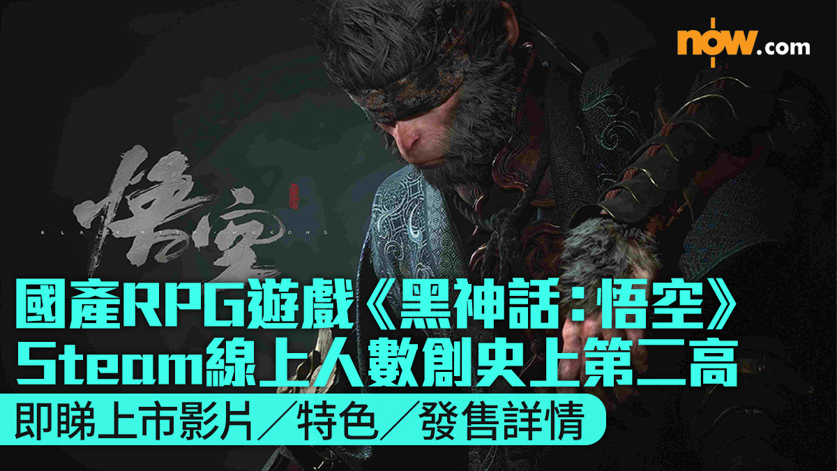 國產RPG遊戲《黑神話：悟空》Steam線上人數創史上第二高　 即睇上市影片／特色／發售詳情