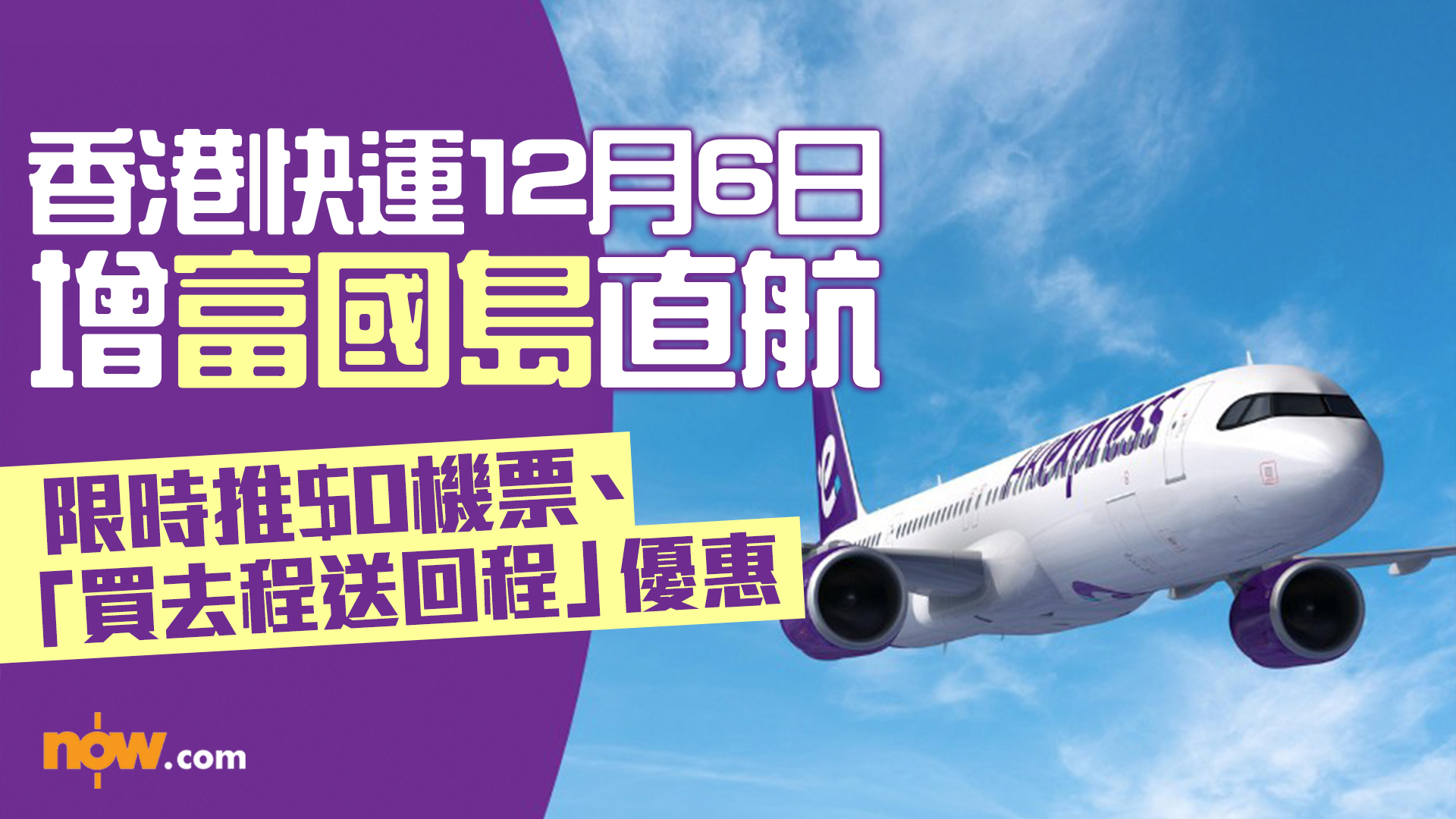 HK Express優惠｜香港快運12.6增富國島直航　限時推$0機票／「買去程送回程」優惠