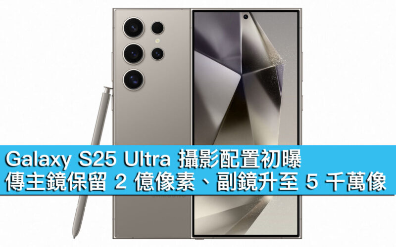 Galaxy S25 Ultra 攝影配置初曝！傳主鏡保留 2 億像素、副鏡升至 5 千萬像