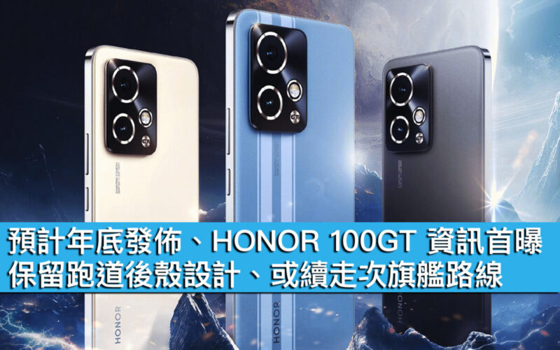 預計年底發佈、HONOR 100GT 資訊首曝！保留跑道後殼設計、或續走次旗艦路線