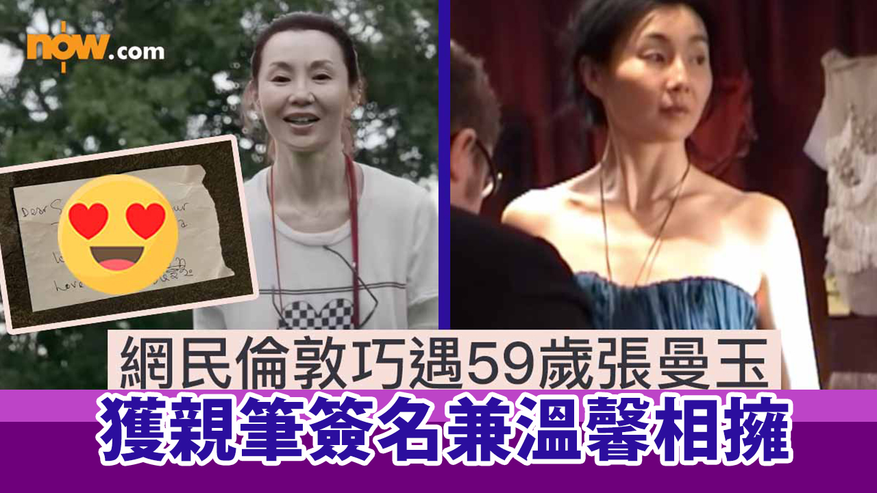 網民倫敦巧遇59歲張曼玉　獲親筆簽名兼溫馨相擁