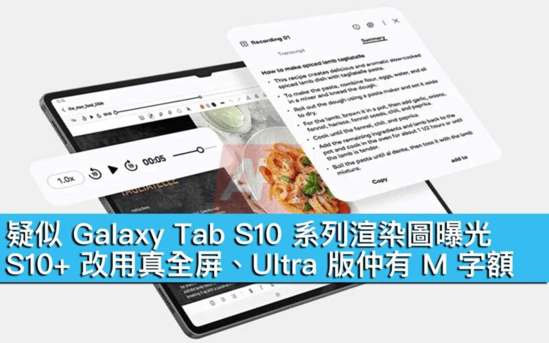 疑似 Galaxy Tab S10 系列渲染圖曝光！S10+ 改用真全屏、Ultra 版仲有 M 字額